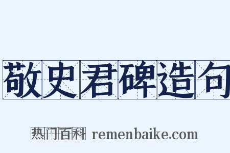 敬史君碑造句是什么意思的图片